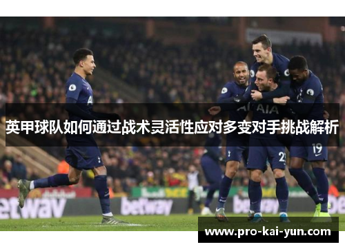 英甲球队如何通过战术灵活性应对多变对手挑战解析