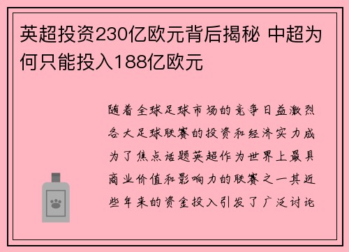 英超投资230亿欧元背后揭秘 中超为何只能投入188亿欧元