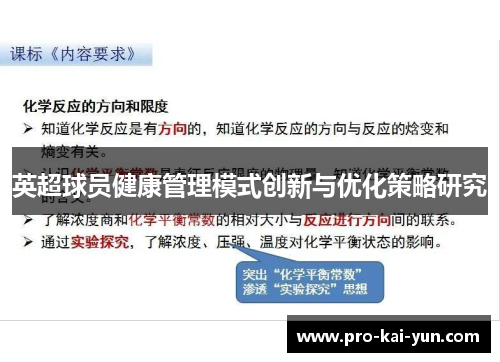 英超球员健康管理模式创新与优化策略研究