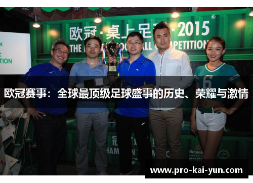 欧冠赛事：全球最顶级足球盛事的历史、荣耀与激情