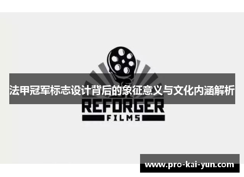 法甲冠军标志设计背后的象征意义与文化内涵解析