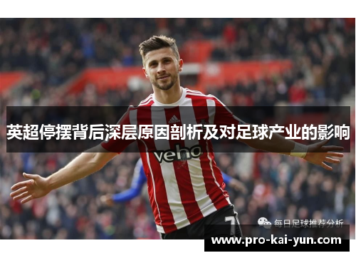 英超停摆背后深层原因剖析及对足球产业的影响