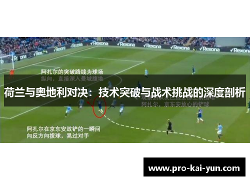 荷兰与奥地利对决：技术突破与战术挑战的深度剖析