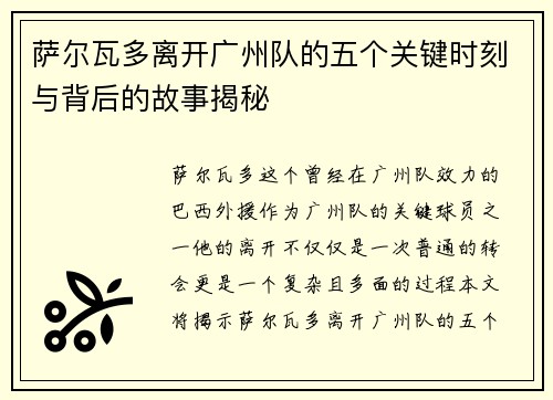 萨尔瓦多离开广州队的五个关键时刻与背后的故事揭秘