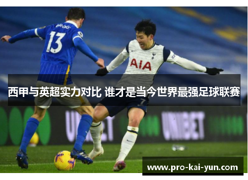 西甲与英超实力对比 谁才是当今世界最强足球联赛