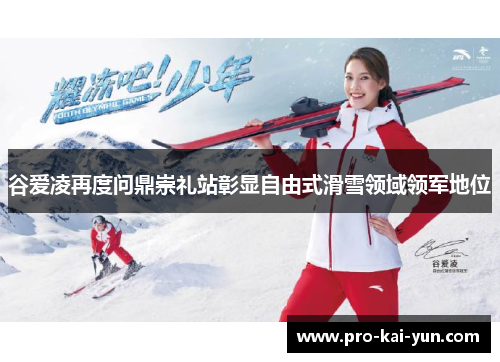 谷爱凌再度问鼎崇礼站彰显自由式滑雪领域领军地位