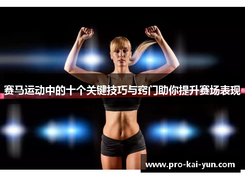 赛马运动中的十个关键技巧与窍门助你提升赛场表现
