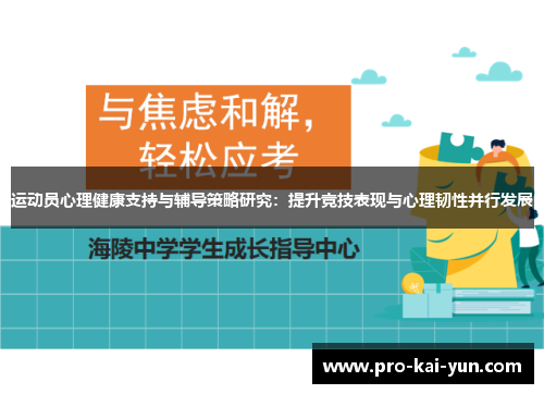 运动员心理健康支持与辅导策略研究：提升竞技表现与心理韧性并行发展