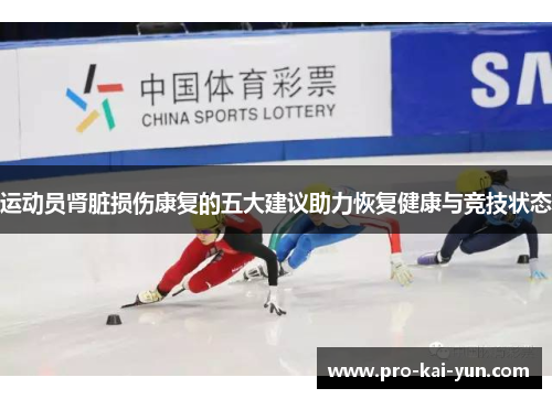 运动员肾脏损伤康复的五大建议助力恢复健康与竞技状态