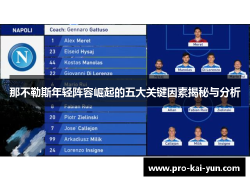 那不勒斯年轻阵容崛起的五大关键因素揭秘与分析