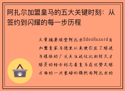 阿扎尔加盟皇马的五大关键时刻:从签约到闪耀的每一步历程 阿扎尔加盟皇马的五大关键时刻:从签约到闪耀的每一步历程