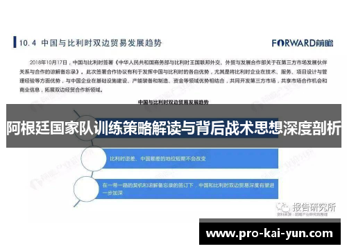 阿根廷国家队训练策略解读与背后战术思想深度剖析