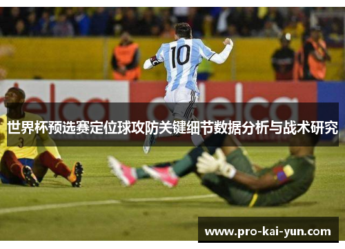 世界杯预选赛定位球攻防关键细节数据分析与战术研究 世界杯预选赛定位球攻防关键细节数据分析与战术研究