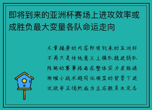 即将到来的亚洲杯赛场上进攻效率或成胜负最大变量各队命运走向 即将到来的亚洲杯赛场上进攻效率或成胜负最大变量各队命运走向