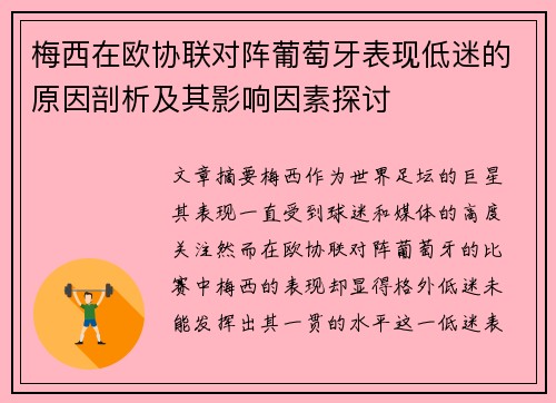 梅西在欧协联对阵葡萄牙表现低迷的原因剖析及其影响因素探讨 梅西在欧协联对阵葡萄牙表现低迷的原因剖析及其影响因素探讨