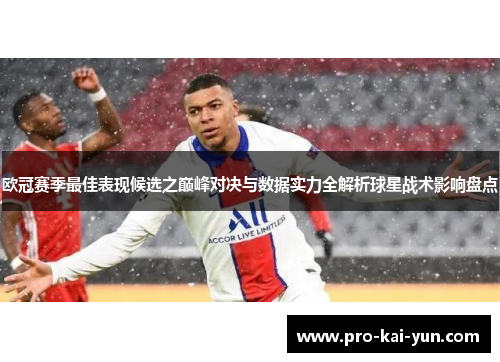 欧冠赛季最佳表现候选之巅峰对决与数据实力全解析球星战术影响盘点 欧冠赛季最佳表现候选之巅峰对决与数据实力全解析球星战术影响盘点