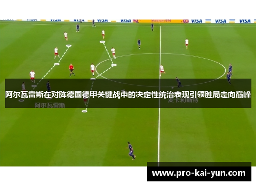 阿尔瓦雷斯在对阵德国德甲关键战中的决定性统治表现引领胜局走向巅峰 阿尔瓦雷斯在对阵德国德甲关键战中的决定性统治表现引领胜局走向巅峰