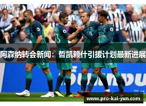 阿森纳转会新闻:哲凯赖什引援计划最新进展 阿森纳转会新闻:哲凯赖什引援计划最新进展