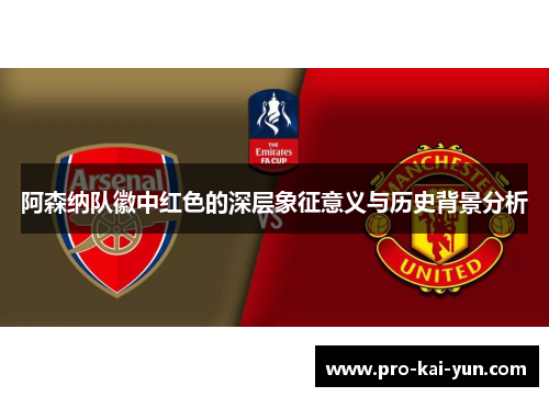 阿森纳队徽中红色的深层象征意义与历史背景分析