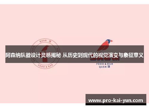 阿森纳队徽设计灵感揭秘 从历史到现代的视觉演变与象征意义