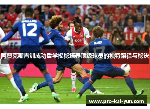 阿贾克斯青训成功哲学揭秘培养顶级球员的独特路径与秘诀