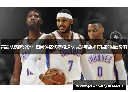 雷霆队伤病分析:如何评估伤病对球队表现与战术布局的深远影响 雷霆队伤病分析:如何评估伤病对球队表现与战术布局的深远影响