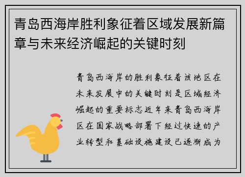 青岛西海岸胜利象征着区域发展新篇章与未来经济崛起的关键时刻