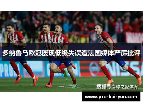 多纳鲁马欧冠屡现低级失误遭法国媒体严厉批评