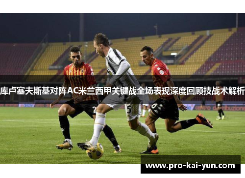 库卢塞夫斯基对阵AC米兰西甲关键战全场表现深度回顾技战术解析