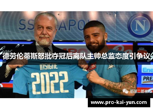 德劳伦蒂斯怒批夺冠后离队主帅总监态度引争议