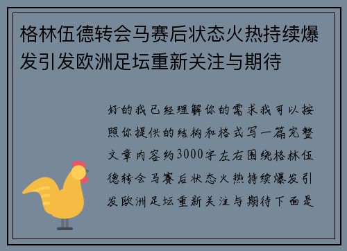 格林伍德转会马赛后状态火热持续爆发引发欧洲足坛重新关注与期待