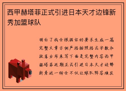 西甲赫塔菲正式引进日本天才边锋新秀加盟球队