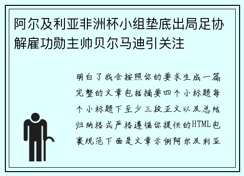 阿尔及利亚非洲杯小组垫底出局足协解雇功勋主帅贝尔马迪引关注 阿尔及利亚非洲杯小组垫底出局足协解雇功勋主帅贝尔马迪引关注