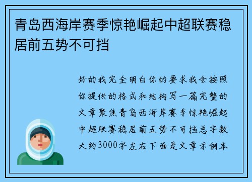 青岛西海岸赛季惊艳崛起中超联赛稳居前五势不可挡