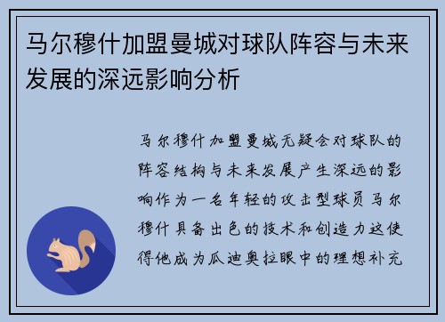 马尔穆什加盟曼城对球队阵容与未来发展的深远影响分析
