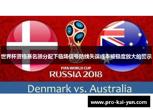 世界杯资格赛名额分配下临场信号防线失误成本被极度放大的警示