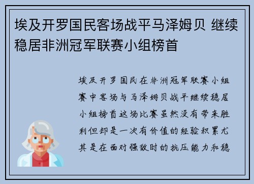 埃及开罗国民客场战平马泽姆贝 继续稳居非洲冠军联赛小组榜首 埃及开罗国民客场战平马泽姆贝 继续稳居非洲冠军联赛小组榜首