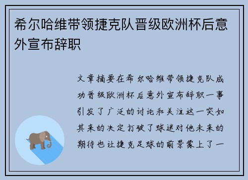 希尔哈维带领捷克队晋级欧洲杯后意外宣布辞职 希尔哈维带领捷克队晋级欧洲杯后意外宣布辞职