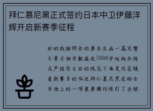 拜仁慕尼黑正式签约日本中卫伊藤洋辉开启新赛季征程 拜仁慕尼黑正式签约日本中卫伊藤洋辉开启新赛季征程
