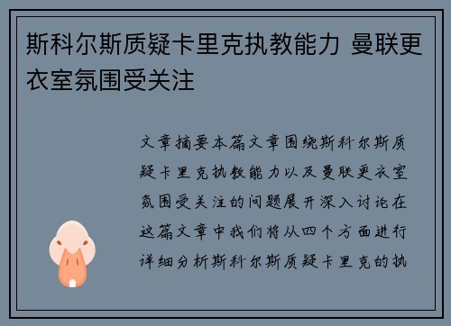 斯科尔斯质疑卡里克执教能力 曼联更衣室氛围受关注 斯科尔斯质疑卡里克执教能力 曼联更衣室氛围受关注