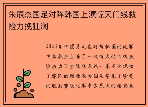 朱辰杰国足对阵韩国上演惊天门线救险力挽狂澜 朱辰杰国足对阵韩国上演惊天门线救险力挽狂澜