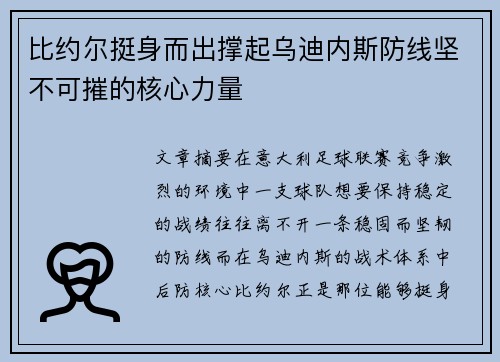 比约尔挺身而出撑起乌迪内斯防线坚不可摧的核心力量 比约尔挺身而出撑起乌迪内斯防线坚不可摧的核心力量