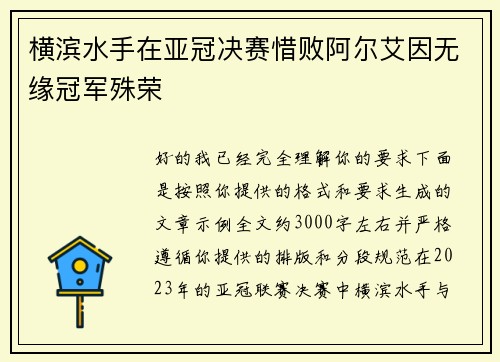 横滨水手在亚冠决赛惜败阿尔艾因无缘冠军殊荣 横滨水手在亚冠决赛惜败阿尔艾因无缘冠军殊荣