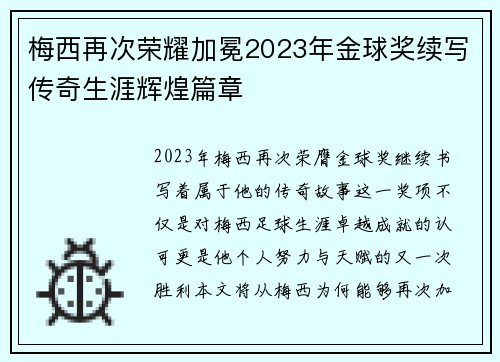 梅西再次荣耀加冕2023年金球奖续写传奇生涯辉煌篇章 梅西再次荣耀加冕2023年金球奖续写传奇生涯辉煌篇章