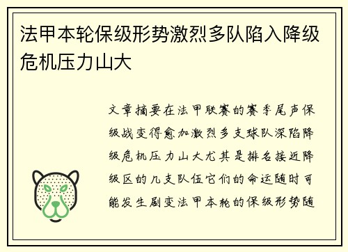法甲本轮保级形势激烈多队陷入降级危机压力山大 法甲本轮保级形势激烈多队陷入降级危机压力山大