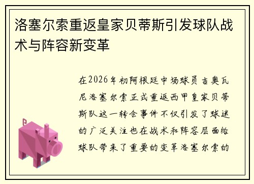 洛塞尔索重返皇家贝蒂斯引发球队战术与阵容新变革 洛塞尔索重返皇家贝蒂斯引发球队战术与阵容新变革