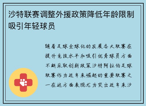 沙特联赛调整外援政策降低年龄限制吸引年轻球员 沙特联赛调整外援政策降低年龄限制吸引年轻球员