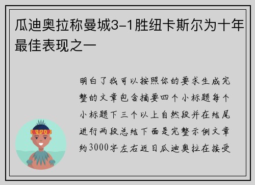 瓜迪奥拉称曼城3-1胜纽卡斯尔为十年最佳表现之一 瓜迪奥拉称曼城3-1胜纽卡斯尔为十年最佳表现之一