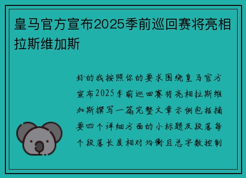 皇马官方宣布2025季前巡回赛将亮相拉斯维加斯 皇马官方宣布2025季前巡回赛将亮相拉斯维加斯