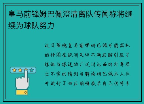 皇马前锋姆巴佩澄清离队传闻称将继续为球队努力 皇马前锋姆巴佩澄清离队传闻称将继续为球队努力